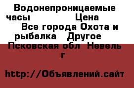 Водонепроницаемые часы AMST 3003 › Цена ­ 1 990 - Все города Охота и рыбалка » Другое   . Псковская обл.,Невель г.